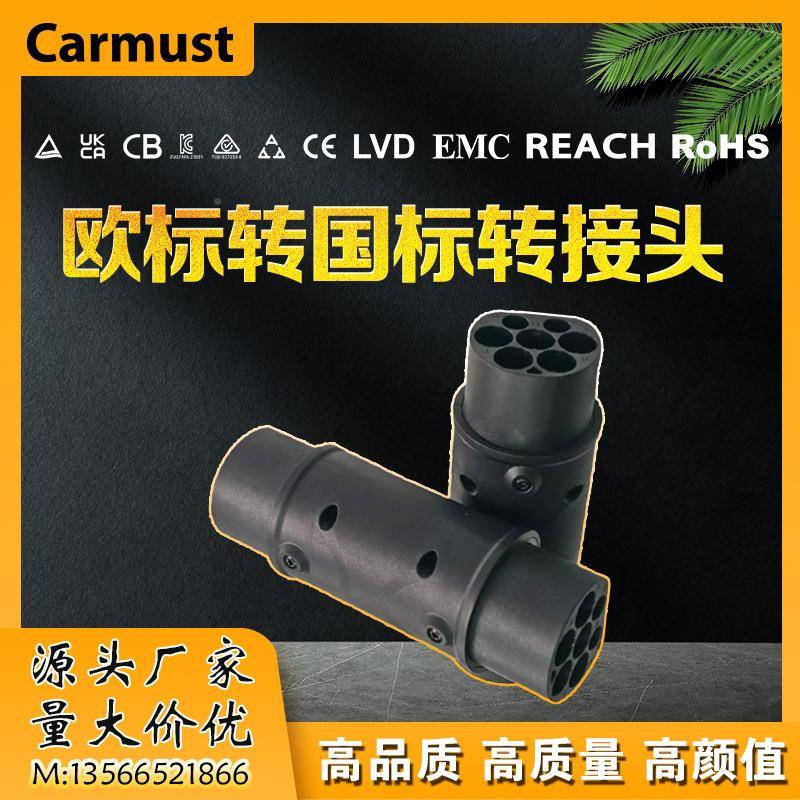 新能流源电动2汽车交充电转接头转换头T1T2T2-T-1GB-TT2-GBFGO充