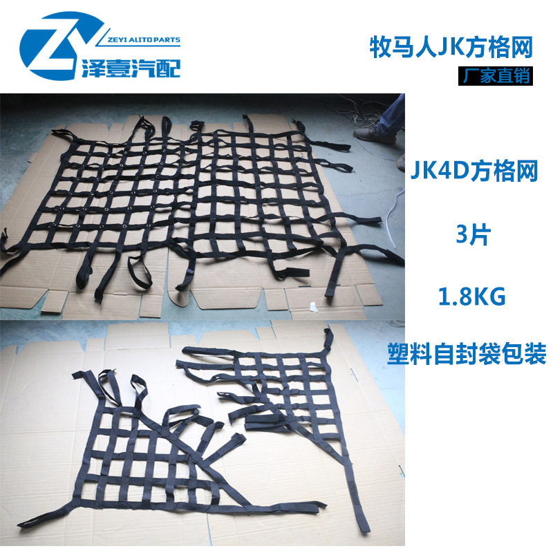 牧马人JK 07-17方格网 越野货运网 货物约束网 牧马人车顶遮阳网