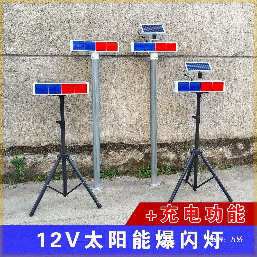 12V太阳能充电两用爆闪路障灯