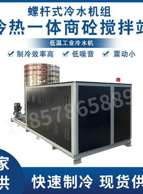 冷螺杆式冷水机组冷热一冻体商砼搅拌站用低温冷水螺杆TNQ式制冷