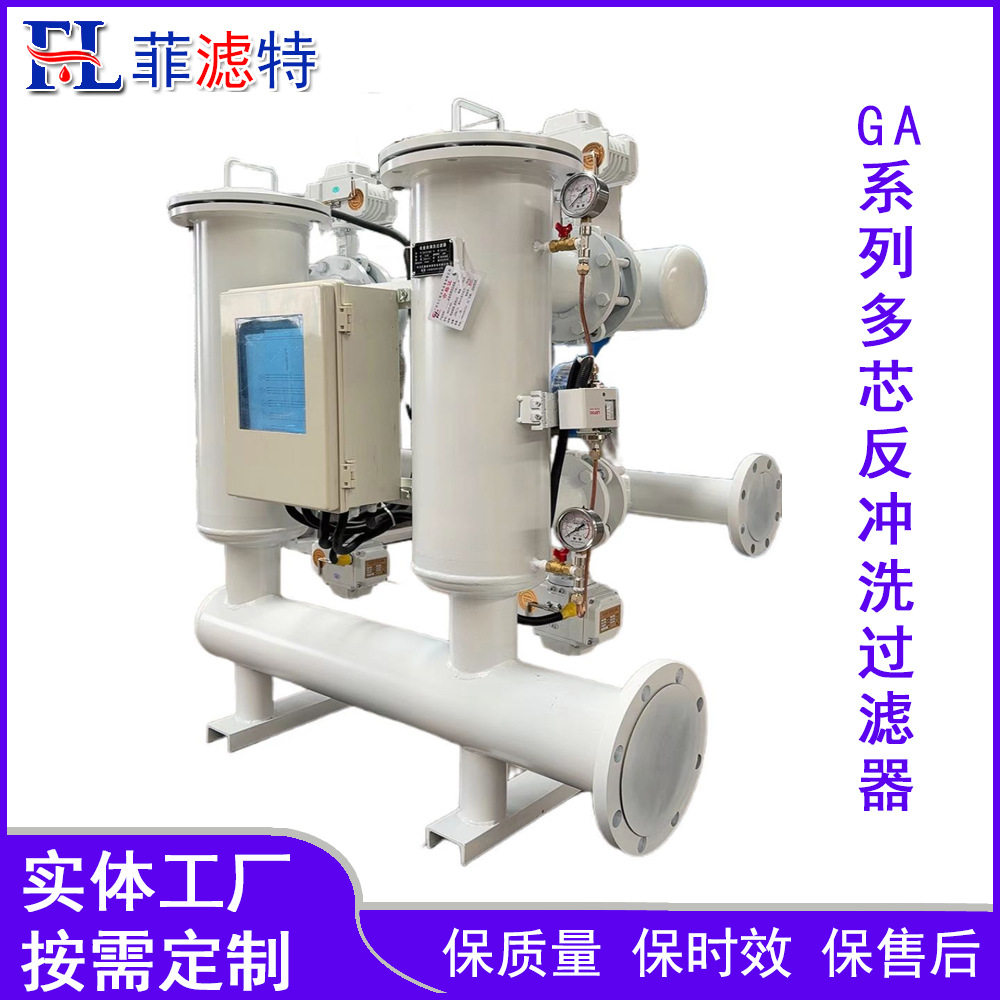 GA多芯式反冲洗自清洗过滤器