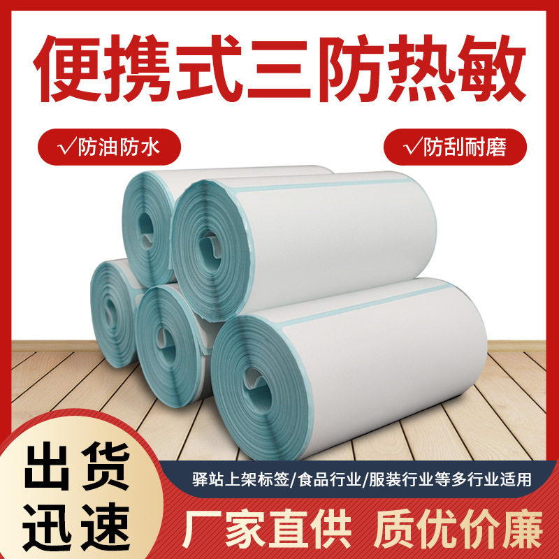 驿站三防热敏不干胶标签