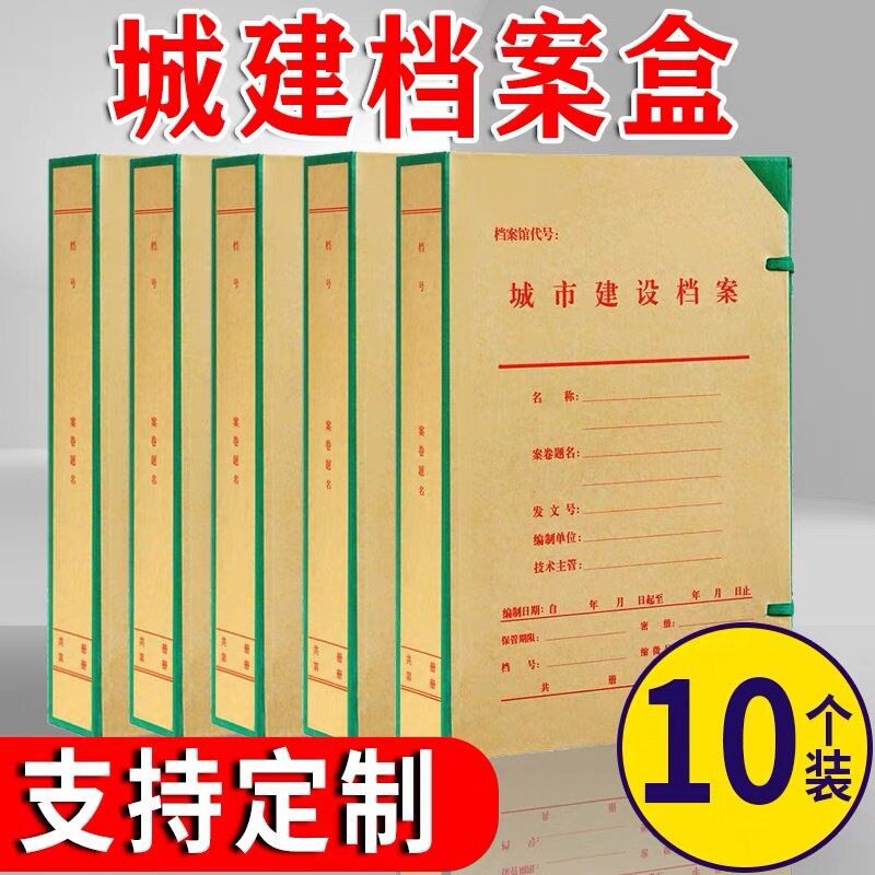 10个装北京城建档案盒硬纸板标准大容量城市建设可加logo档案硬盒