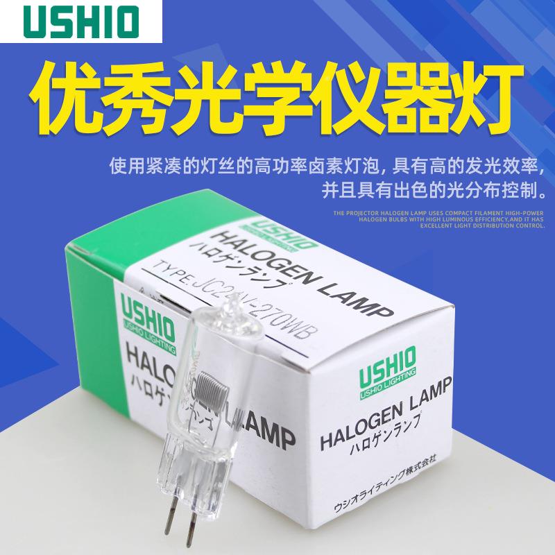 U4SHIO牛尾JC24V-27钨0WB生化灯仪泡JGDIC2V270WB仪器卤灯泡