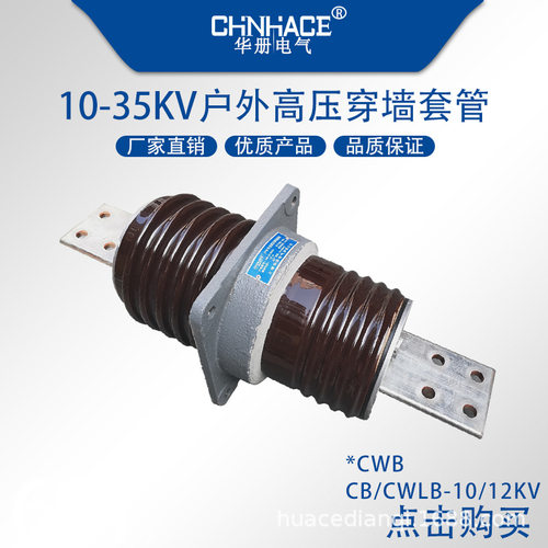 CWB/CWW户外高压陶瓷穿墙套管