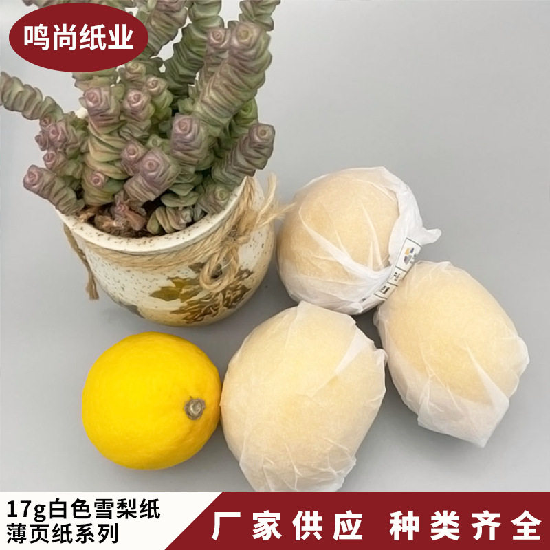 17g白色拷贝纸 雪梨纸包装用 浅薄透气防潮吸湿 可分切各种尺寸
