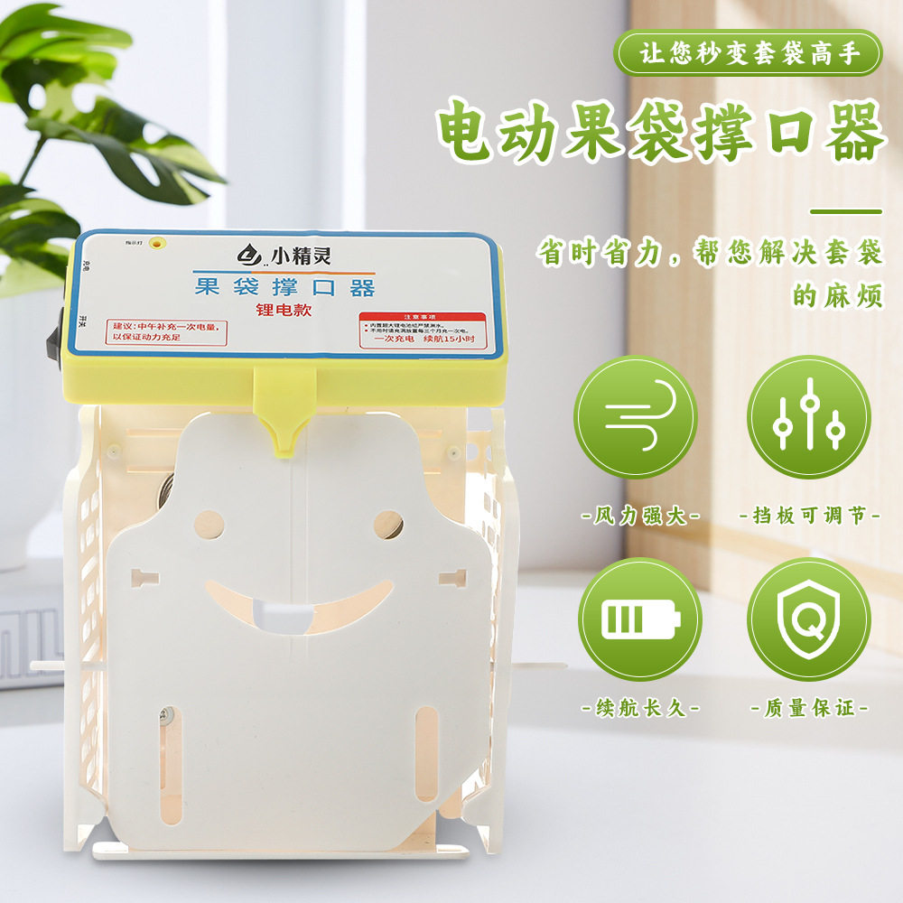 锂电自动撑口水果套袋机