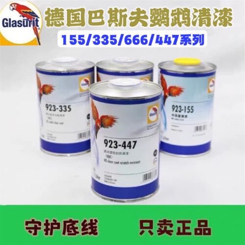 鹦鹉清漆923-155/335/447高浓度清漆VOC环保光油巴斯夫油漆涂料