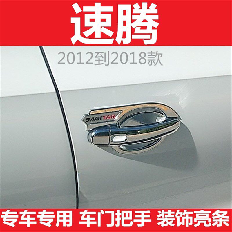 2012到2018款新老速腾门碗拉手外车门把手专用改装饰亮条配件贴盖