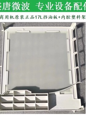 商用微波炉内腔上挡油板塑料支架美地海克炫展崧下三羊EMB17G4V