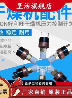 ORION好利旺干燥机 ACB-1912A/ACB-2114A/ACB-2619A压力控制开关