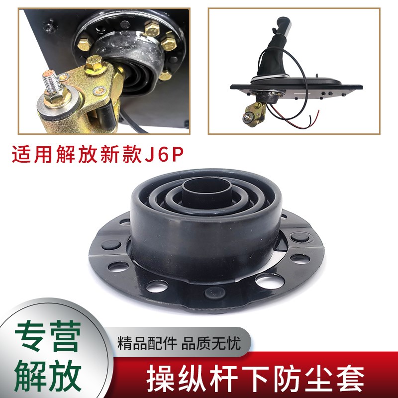 适用解放新款J6P2.0配件变速操纵杆下防尘套档杆变速杆下防尘罩