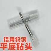铝用钨钢平底钻头180度平头钻铝用合金沉孔定柄钻斜面快速钻头0.5