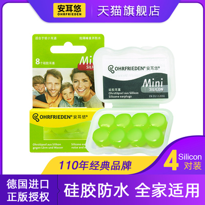 德国Ohrfrieden安耳悠silicon硅胶耳塞防噪音儿童专业隔睡眠睡觉