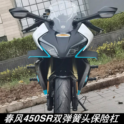 适配春风450SR摩托车改装件竞技护杠防摔杠弹簧头保险保护杠配件