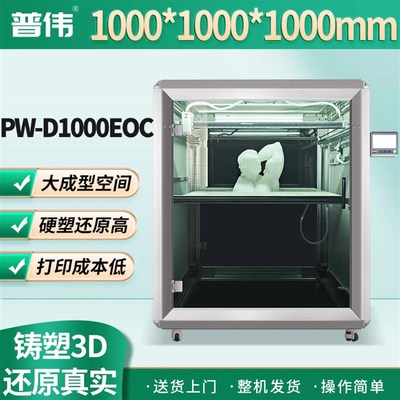 PW-D1000EOC 3D打印机大尺寸工业级高精度光固化桌面级家用