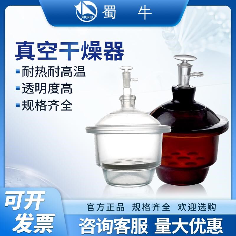 蜀牛玻璃真空干燥器透明棕色干燥器150/180/210/240/300mm实验室