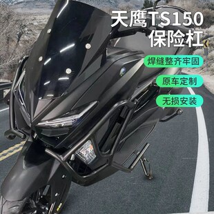 适用天鹰ts150改装护杠 天鹰TS150特仕版车身保护保险杠 无损安装