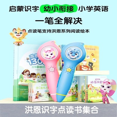 洪恩点读笔幼儿早教智能3-6拼音英语绘本启蒙识字有声阅读学习机
