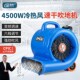 4500W吹地机地面吹干机商用大功率卫生间厕所地面强力除湿吹风机