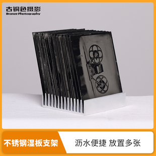 湿板摄影不锈钢沥水铝板支架存放多外观好看