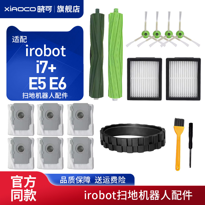 适配irobot Roomba艾罗伯特扫地机器人配件主刷i7+ E5 E6边刷滤芯