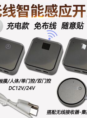 无线触摸感应开关12V24V接收器人体门控调光LED衣橱柜灯带充电款