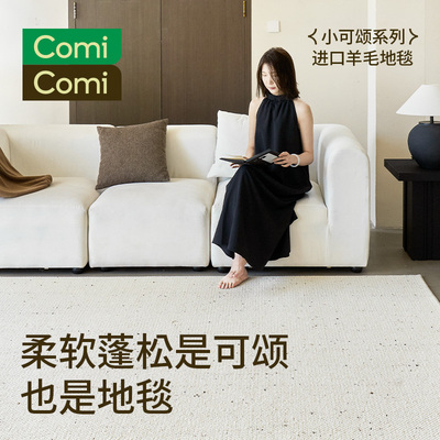 ComiComi小可颂进口羊毛地毯纯色高级耐脏大宅客厅卧室高级感标配