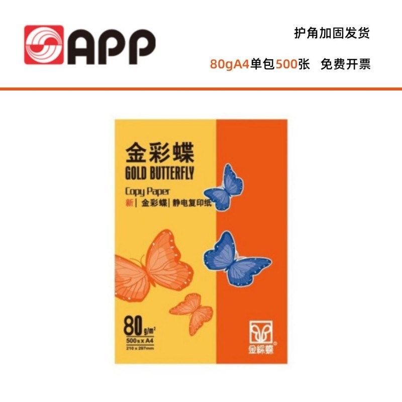 金彩蝶a4打印纸70g复印纸A4白纸80g双面打印办公用纸一包500张