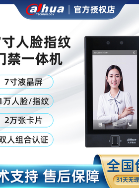 大华7寸人脸指纹刷卡门禁一体机无线考勤门禁机DH-ASI41CH-MFW
