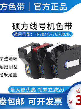 硕方线号机TP70/76i/80/86打号机色带TP-R1002B黑色打码机R802W白