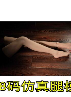 38码仿真腿模仿真足模脚模美腿摄影拍照收藏网店模特袜模美足美脚