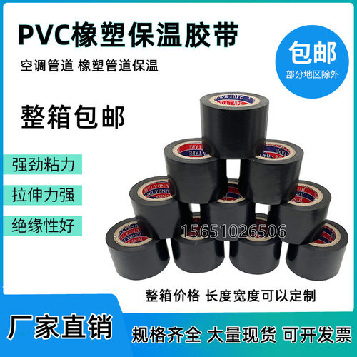 PVC橡塑保温胶带黑4.5cm宽电工电气绝缘胶布防水空调管道扎带缠绕