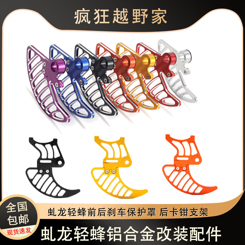 虬龙轻蜂改装铝合金前碟刹保护罩后卡钳支架保护盖/后千金调链器
