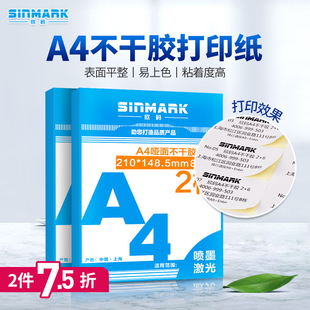 欣码空白A4不干胶哑面标签贴纸 2格210*148.5高粘白色打印背胶纸