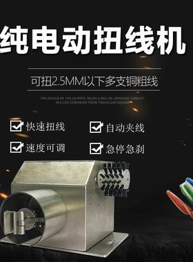 源头厂家纯电动扭线线机粗铜线蔽线拧线机电动式机电动扭屏线PWD-