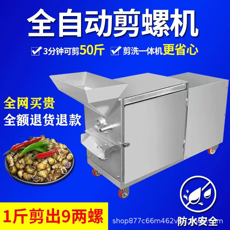 全自动家用小型田螺剪尾机