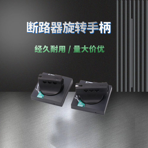 空气开关CVS NSX NSE NS100-630A手柄  断路器延伸旋转机构把手