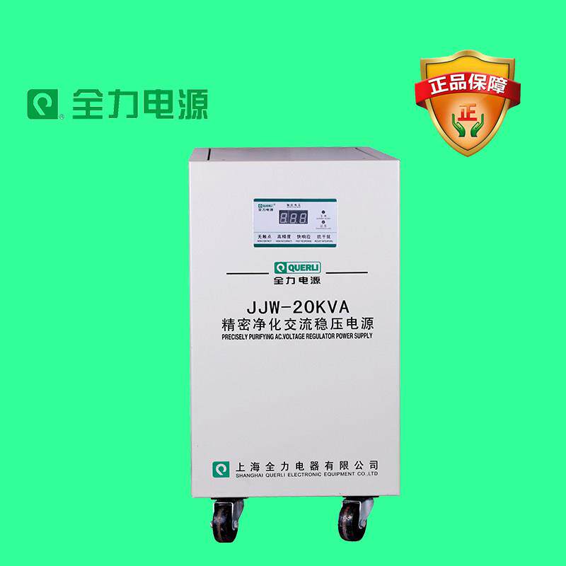 全力电源全力稳压器单相精密净化交流稳压电源JJW-20KVA20000VA