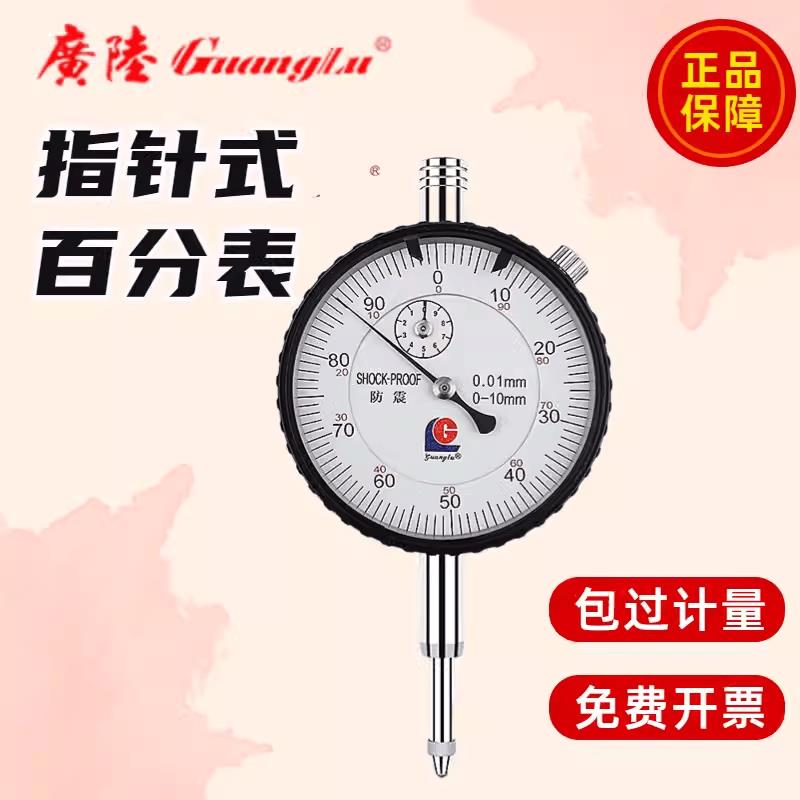 广陆指针式百分表千分表头防震指示表0-10-20-30-50mm高度计规