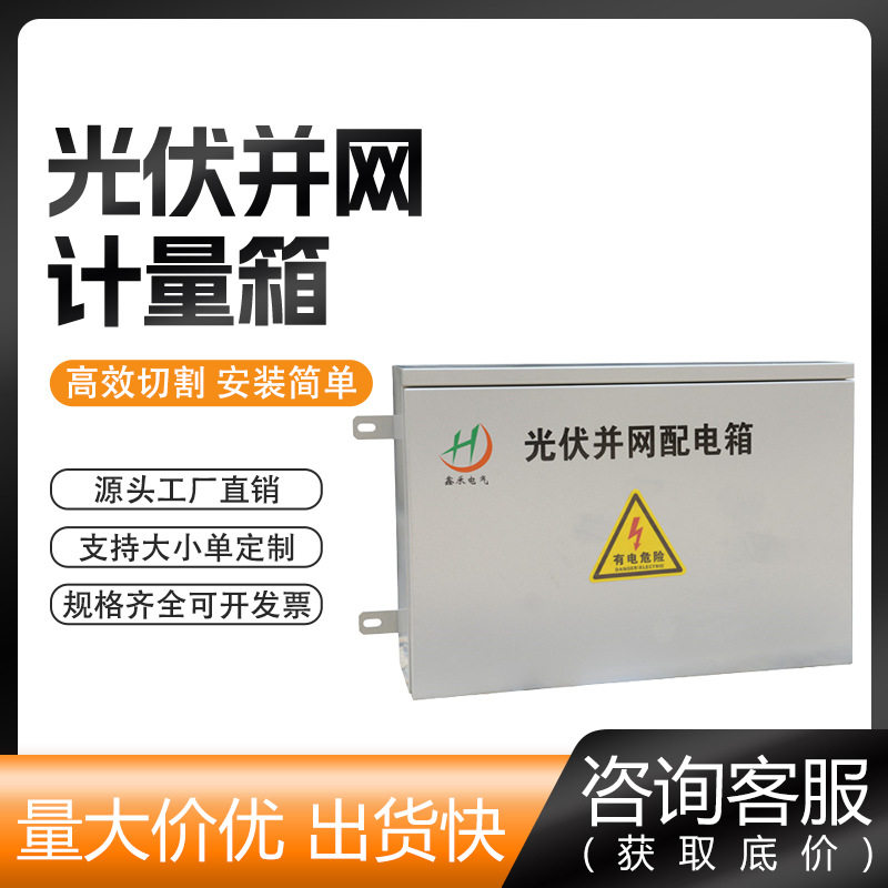 光伏并网箱 三相光伏并网配电箱 太阳能光伏成套配电箱