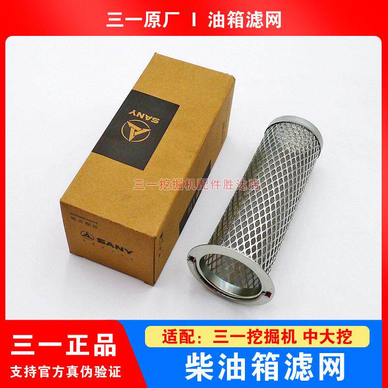 三一挖掘机粗滤铁网柴油箱滤网115 305 335 365 375 395 465 485