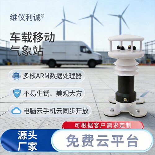 工厂直销车载气象站风速风向气象环境监测仪 不易生锈双云平台