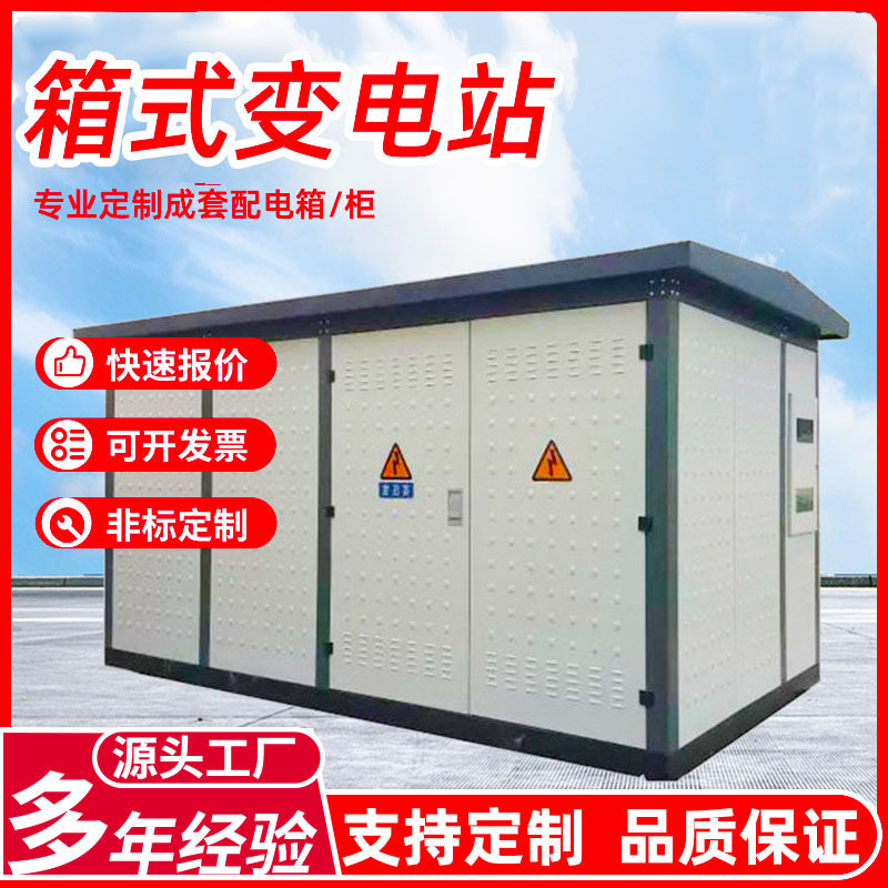 箱式变电站厂家欧式路灯箱变250kva预装成套配电房用欧式光伏箱变