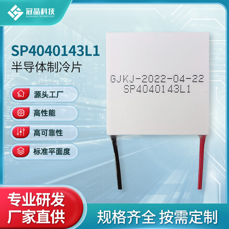 常规半导体制冷片制冷热电温差制冷片固体热泵小空间SP4040143L1