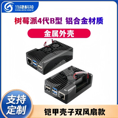 树莓派4代B型金属外壳Raspberrypi4B铝合金材质保护壳铠甲壳子