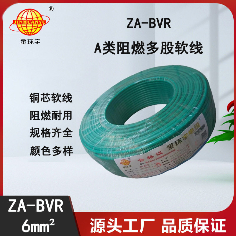 金环宇电线 bvr电线导体 铜芯 阻燃电线ZA-BVR6平方电线