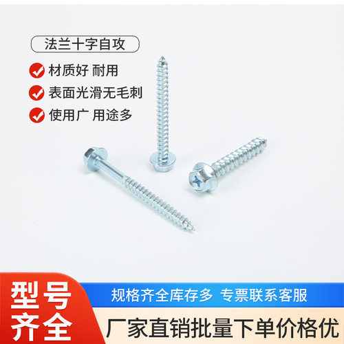 法兰十字自攻螺钉M3.M6.M6.3.M8(蓝白锌)厂家批发