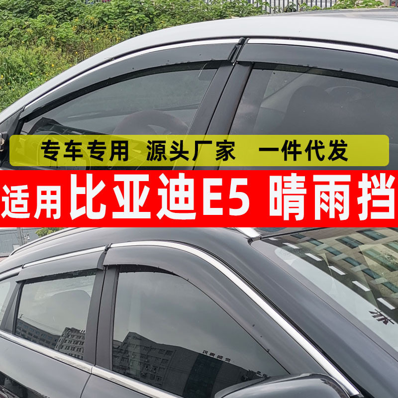 汽车晴雨挡专用于比亚迪E5车窗用品雨眉不锈钢挡雨板一件代发防