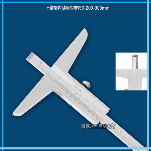 上量带钩游标深度尺0-200-300/0.02mm带钩多用游标深度卡尺